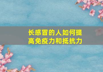 长感冒的人如何提高免疫力和抵抗力