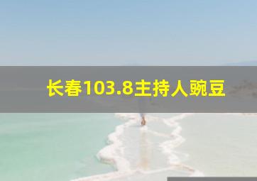 长春103.8主持人豌豆