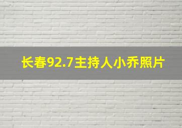 长春92.7主持人小乔照片