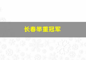 长春举重冠军