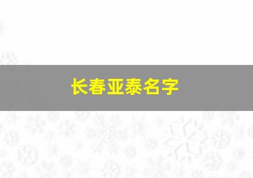 长春亚泰名字