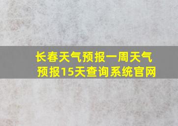 长春天气预报一周天气预报15天查询系统官网