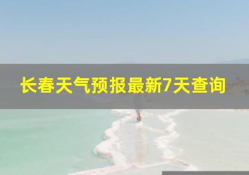 长春天气预报最新7天查询