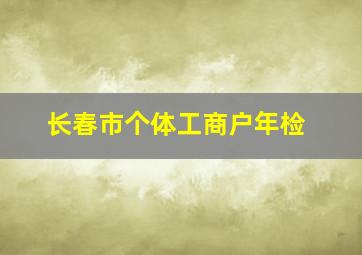 长春市个体工商户年检