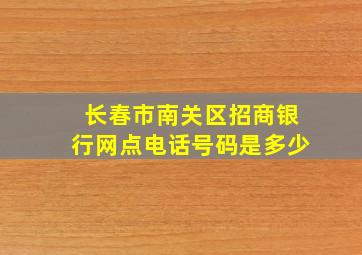 长春市南关区招商银行网点电话号码是多少