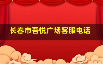 长春市吾悦广场客服电话