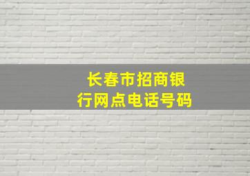 长春市招商银行网点电话号码