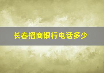 长春招商银行电话多少