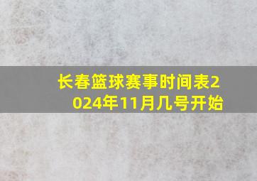 长春篮球赛事时间表2024年11月几号开始