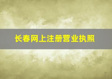 长春网上注册营业执照