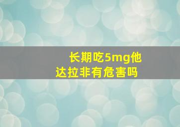 长期吃5mg他达拉非有危害吗