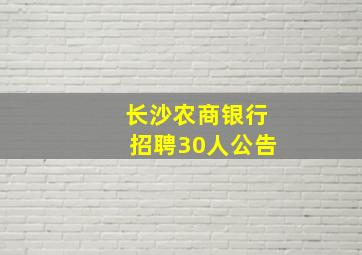 长沙农商银行招聘30人公告