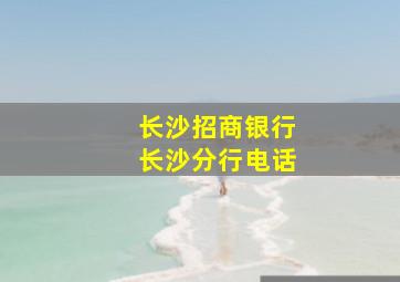 长沙招商银行长沙分行电话