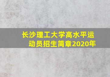 长沙理工大学高水平运动员招生简章2020年