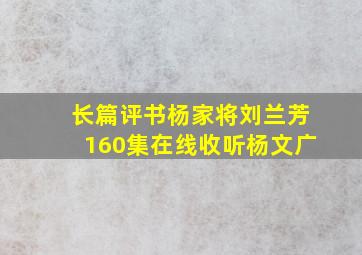 长篇评书杨家将刘兰芳160集在线收听杨文广