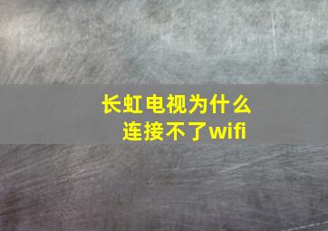 长虹电视为什么连接不了wifi