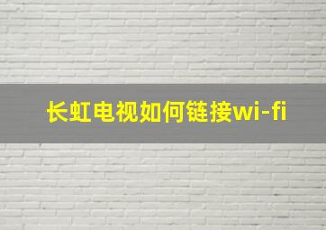 长虹电视如何链接wi-fi