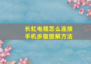 长虹电视怎么连接手机步骤图解方法