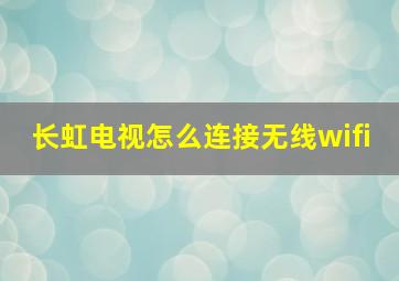 长虹电视怎么连接无线wifi