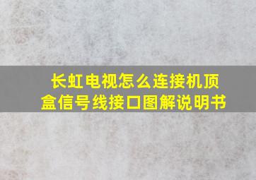 长虹电视怎么连接机顶盒信号线接口图解说明书