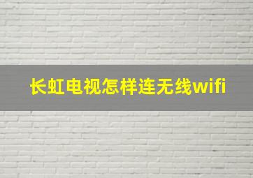 长虹电视怎样连无线wifi