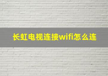 长虹电视连接wifi怎么连