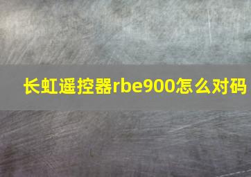 长虹遥控器rbe900怎么对码