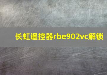 长虹遥控器rbe902vc解锁