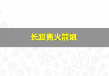 长距离火箭炮