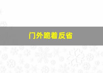 门外跪着反省