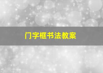 门字框书法教案