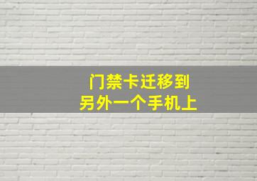 门禁卡迁移到另外一个手机上