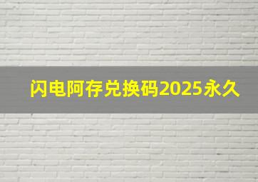 闪电阿存兑换码2025永久