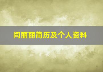 闫丽丽简历及个人资料