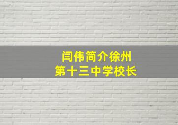 闫伟简介徐州第十三中学校长