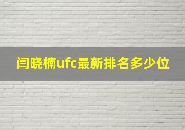 闫晓楠ufc最新排名多少位