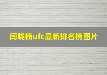 闫晓楠ufc最新排名榜图片