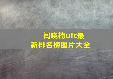 闫晓楠ufc最新排名榜图片大全