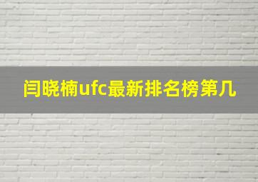 闫晓楠ufc最新排名榜第几