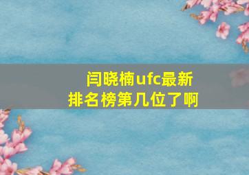 闫晓楠ufc最新排名榜第几位了啊