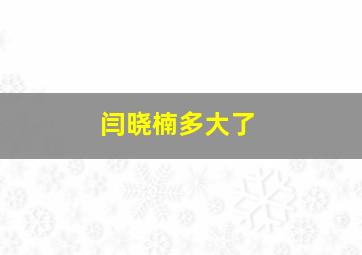 闫晓楠多大了