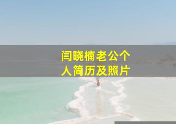 闫晓楠老公个人简历及照片