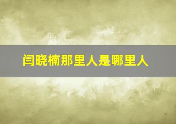 闫晓楠那里人是哪里人