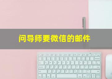 问导师要微信的邮件