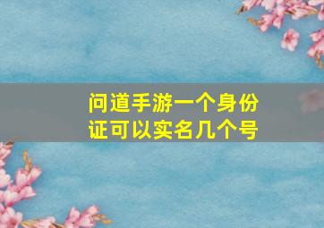 问道手游一个身份证可以实名几个号