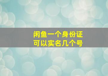 闲鱼一个身份证可以实名几个号