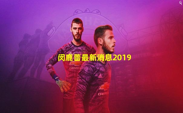 闵鹿蕾最新消息2019