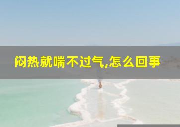 闷热就喘不过气,怎么回事