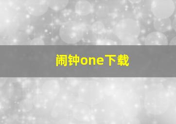 闹钟one下载