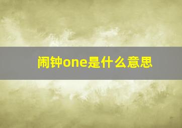 闹钟one是什么意思